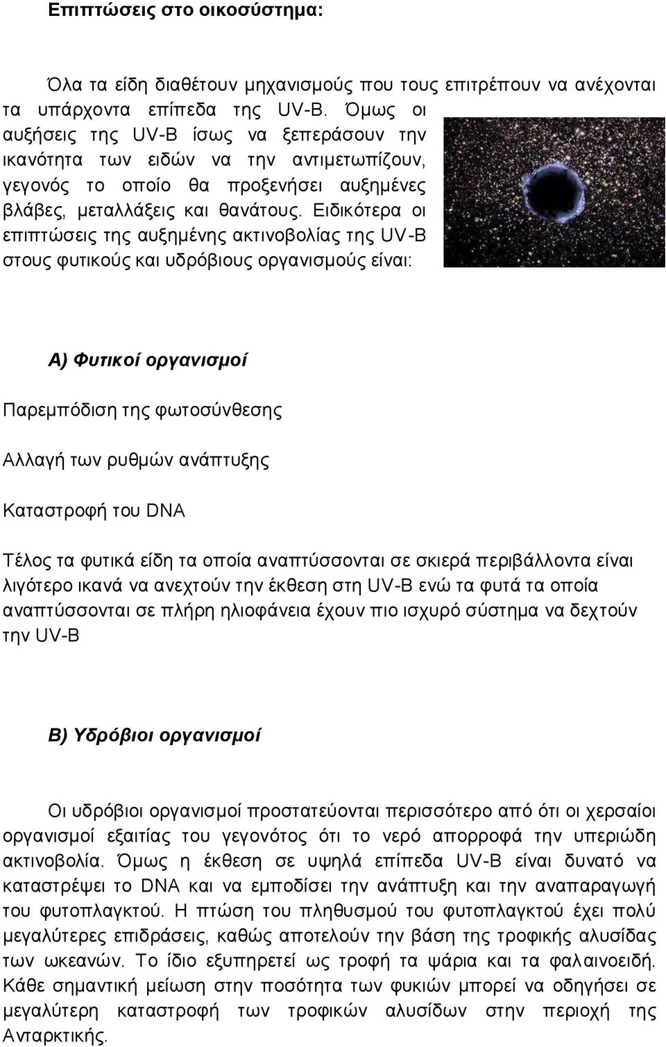 Ειδικότερα οι επιπτώσεις της αυξημένης ακτινοβολίας της UV-B στους φυτικούς και υδρόβιους οργανισμούς είναι: Α) Φυτικοί οργανισμοί Παρεμπόδιση της φωτοσύνθεσης Αλλαγή των ρυθμών ανάπτυξης Καταστροφή