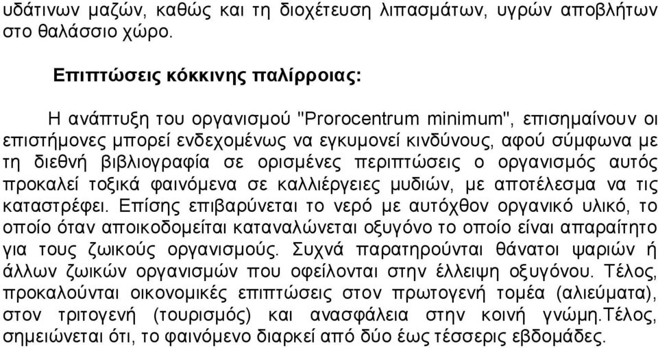 ορισμένες περιπτώσεις ο οργανισμός αυτός προκαλεί τοξικά φαινόμενα σε καλλιέργειες μυδιών, με αποτέλεσμα να τις καταστρέφει.