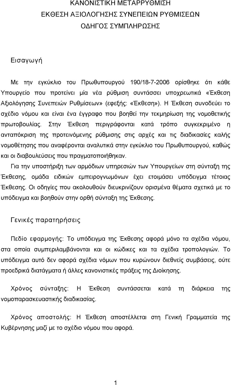 Στην Έκθεση περιγράφονται κατά τρόπο συγκεκριμένο η ανταπόκριση της προτεινόμενης ρύθμισης στις αρχές και τις διαδικασίες καλής νομοθέτησης που αναφέρονται αναλυτικά στην εγκύκλιο του Πρωθυπουργού,