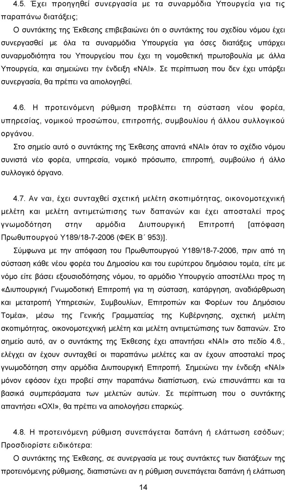 Σε περίπτωση που δεν έχει υπάρξει συνεργασία, θα πρέπει να αιτιολογηθεί. 4.6.