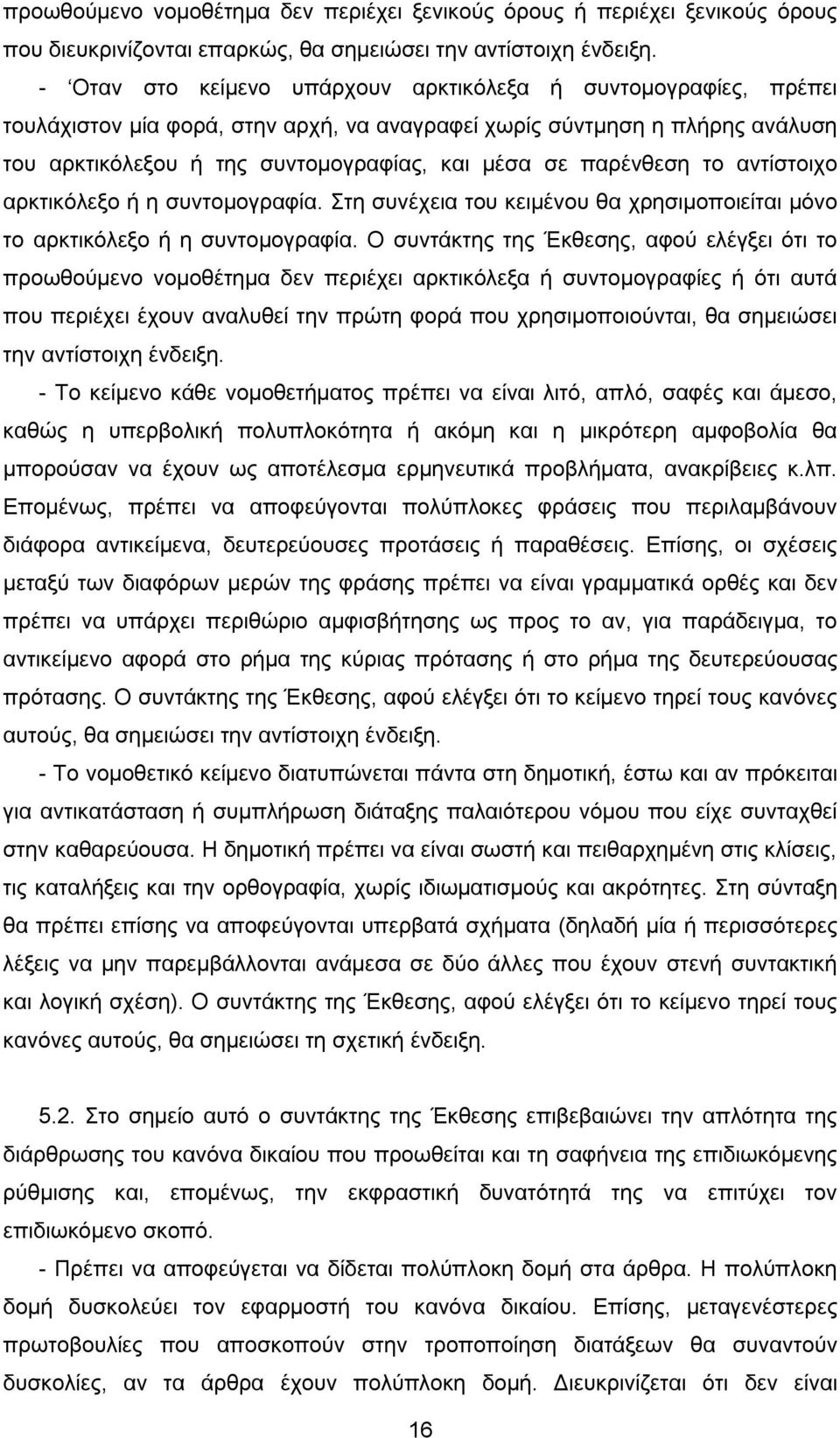 παρένθεση το αντίστοιχο αρκτικόλεξο ή η συντομογραφία. Στη συνέχεια του κειμένου θα χρησιμοποιείται μόνο το αρκτικόλεξο ή η συντομογραφία.