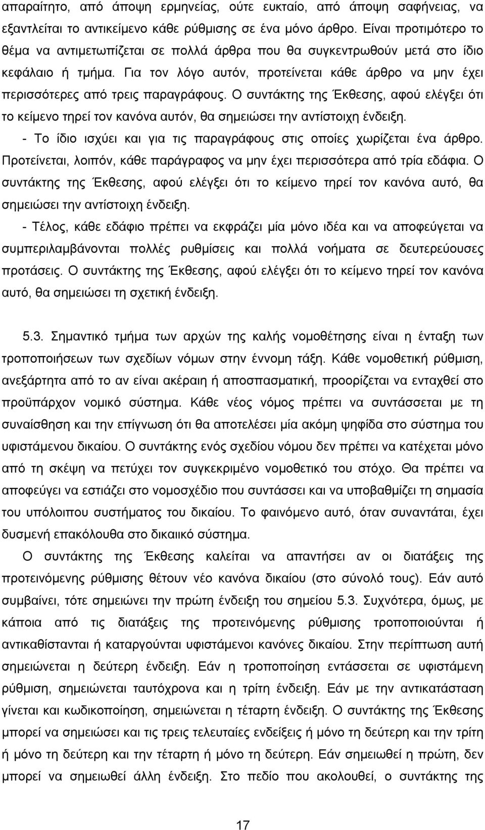 Για τον λόγο αυτόν, προτείνεται κάθε άρθρο να μην έχει περισσότερες από τρεις παραγράφους.