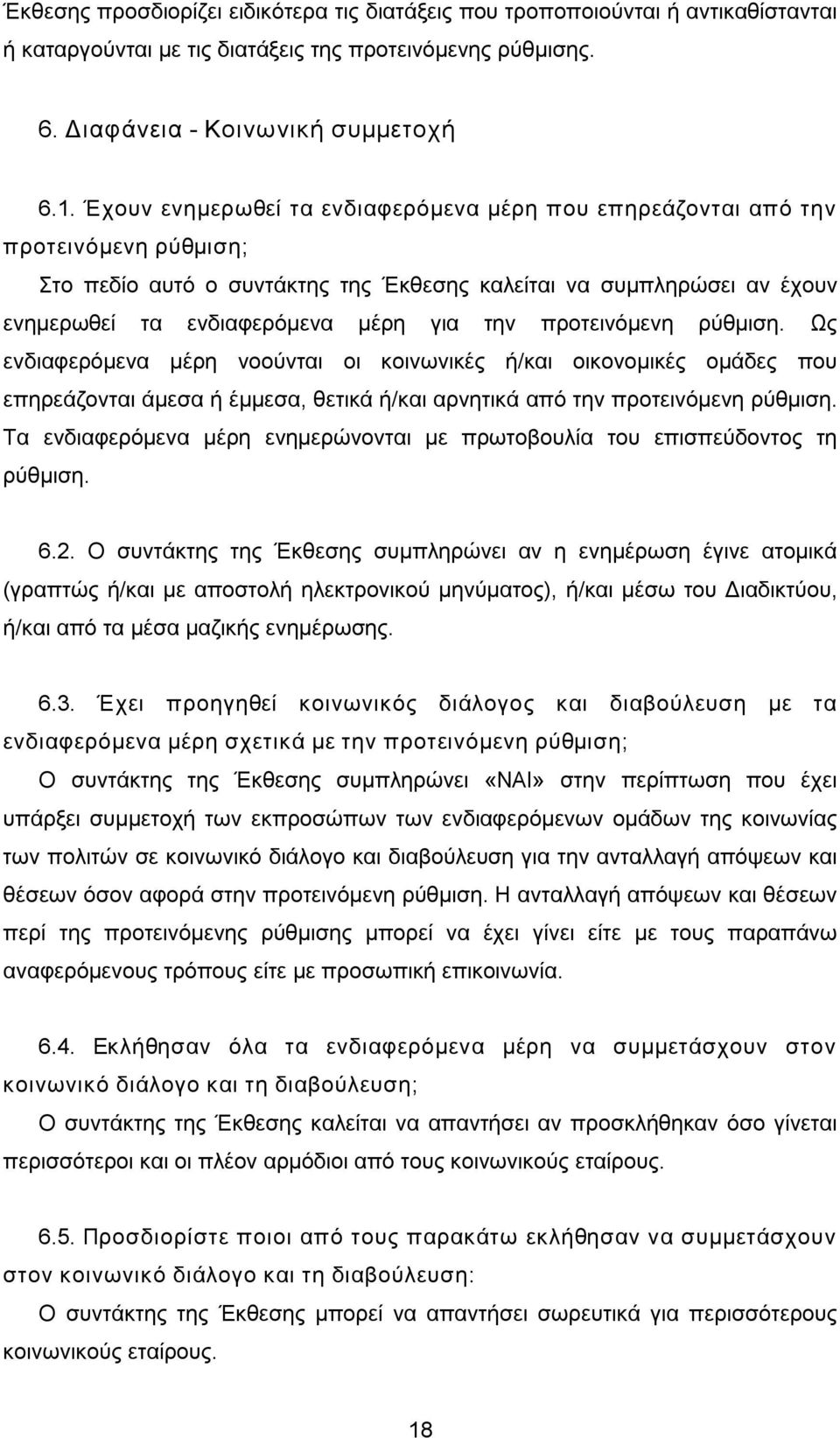 προτεινόμενη ρύθμιση. Ως ενδιαφερόμενα μέρη νοούνται οι κοινωνικές ή/και οικονομικές ομάδες που επηρεάζονται άμεσα ή έμμεσα, θετικά ή/και αρνητικά από την προτεινόμενη ρύθμιση.