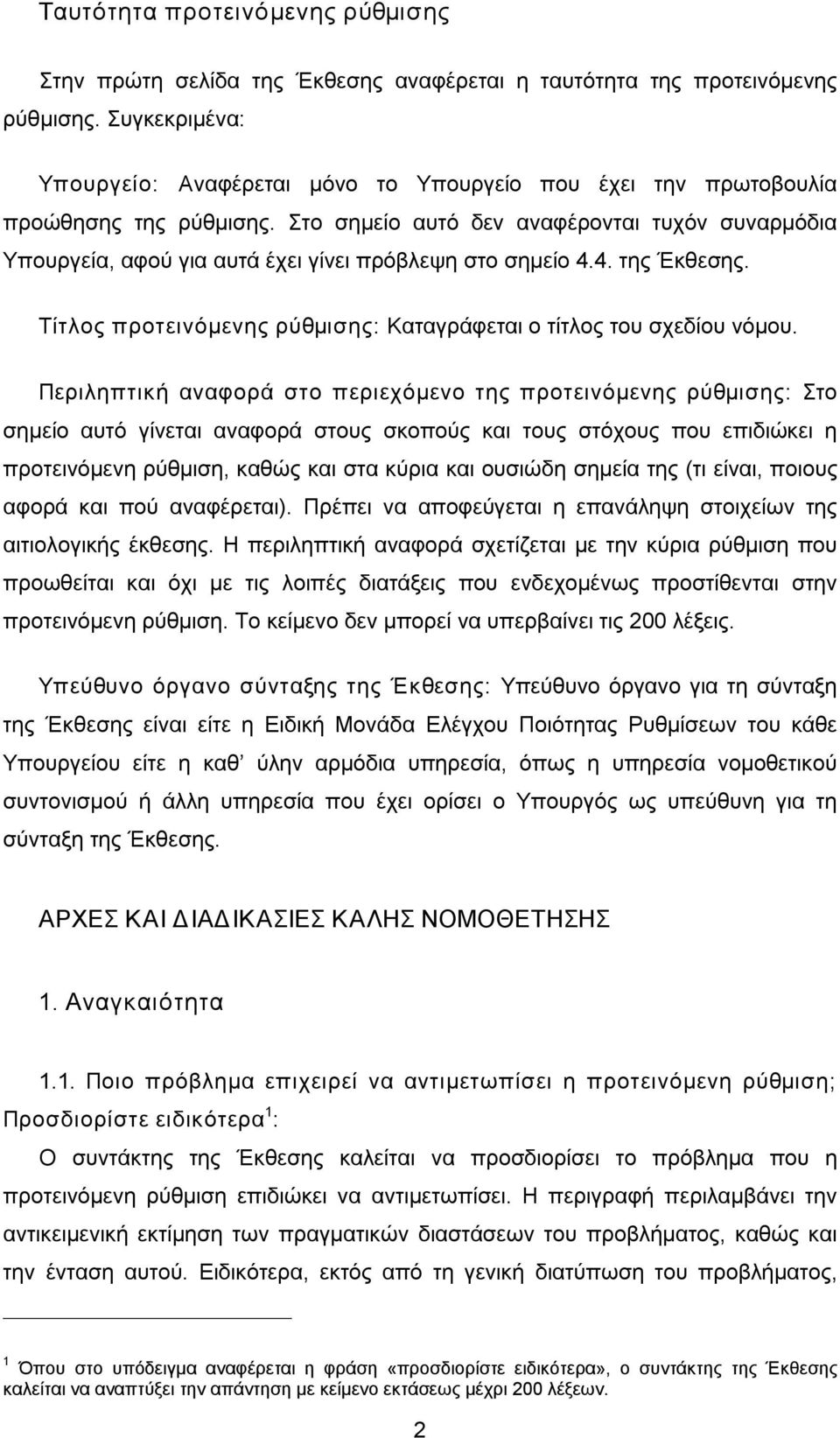 Στο σημείο αυτό δεν αναφέρονται τυχόν συναρμόδια Υπουργεία, αφού για αυτά έχει γίνει πρόβλεψη στο σημείο 4.4. της Έκθεσης. Τίτλος προτεινόμενης ρύθμισης: Καταγράφεται ο τίτλος του σχεδίου νόμου.