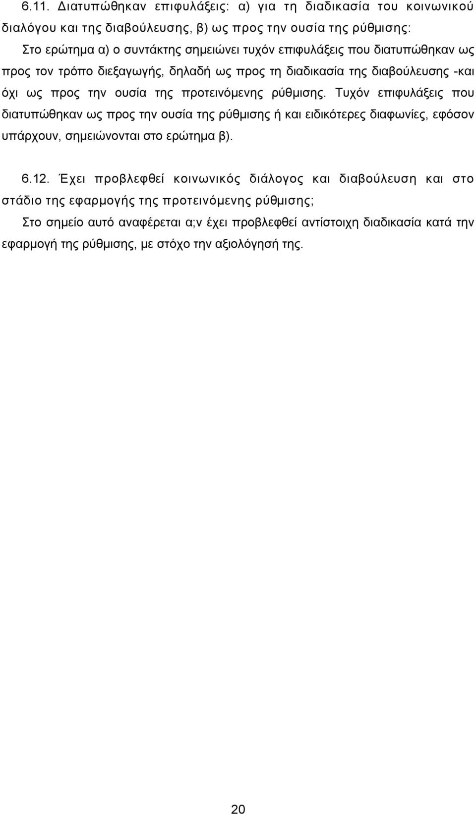 Τυχόν επιφυλάξεις που διατυπώθηκαν ως προς την ουσία της ρύθμισης ή και ειδικότερες διαφωνίες, εφόσον υπάρχουν, σημειώνονται στο ερώτημα β). 6.12.