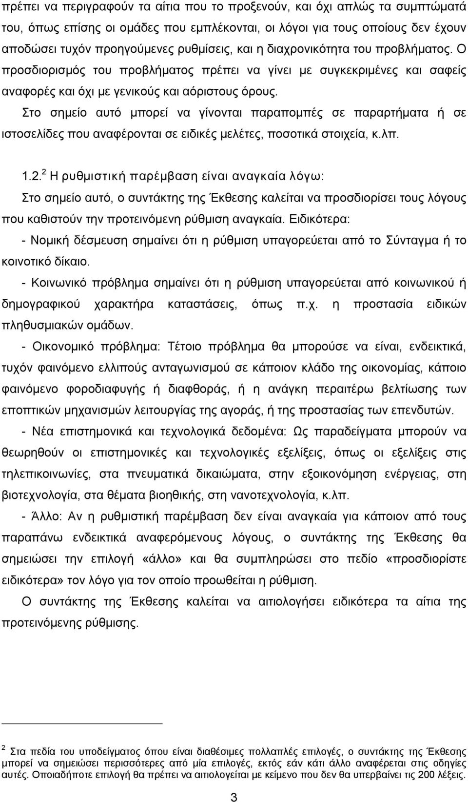 Στο σημείο αυτό μπορεί να γίνονται παραπομπές σε παραρτήματα ή σε ιστοσελίδες που αναφέρονται σε ειδικές μελέτες, ποσοτικά στοιχεία, κ.λπ. 1.2.