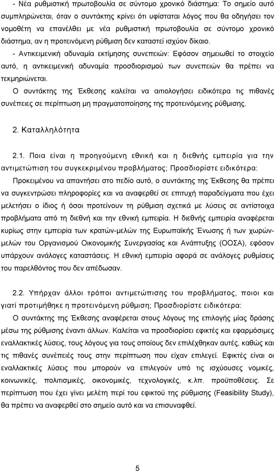 Αντικειμενική αδυναμία εκτίμησης συνεπειών: Εφόσον σημειωθεί το στοιχείο αυτό, η αντικειμενική αδυναμία προσδιορισμού των συνεπειών θα πρέπει να τεκμηριώνεται.