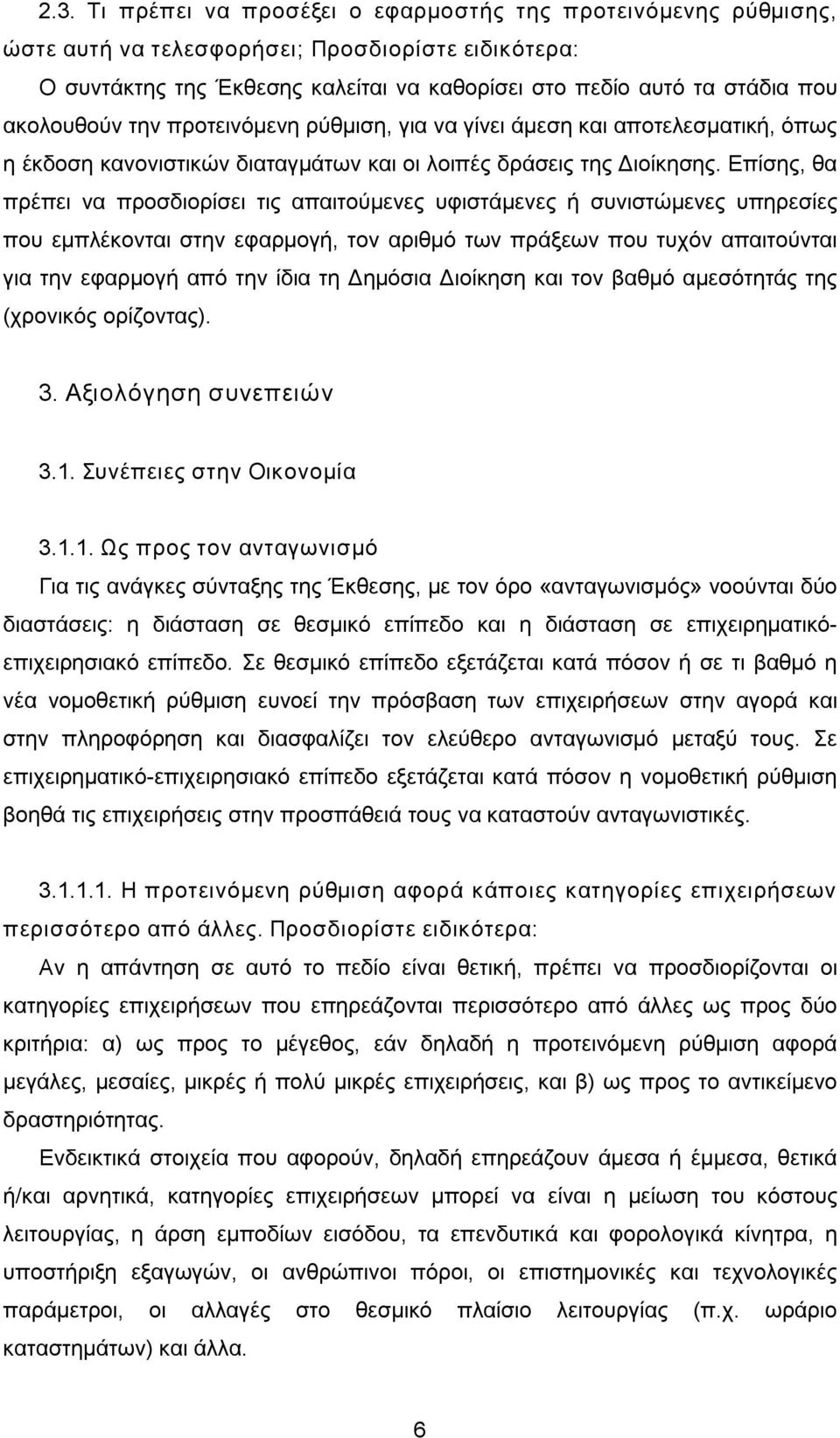 Επίσης, θα πρέπει να προσδιορίσει τις απαιτούμενες υφιστάμενες ή συνιστώμενες υπηρεσίες που εμπλέκονται στην εφαρμογή, τον αριθμό των πράξεων που τυχόν απαιτούνται για την εφαρμογή από την ίδια τη