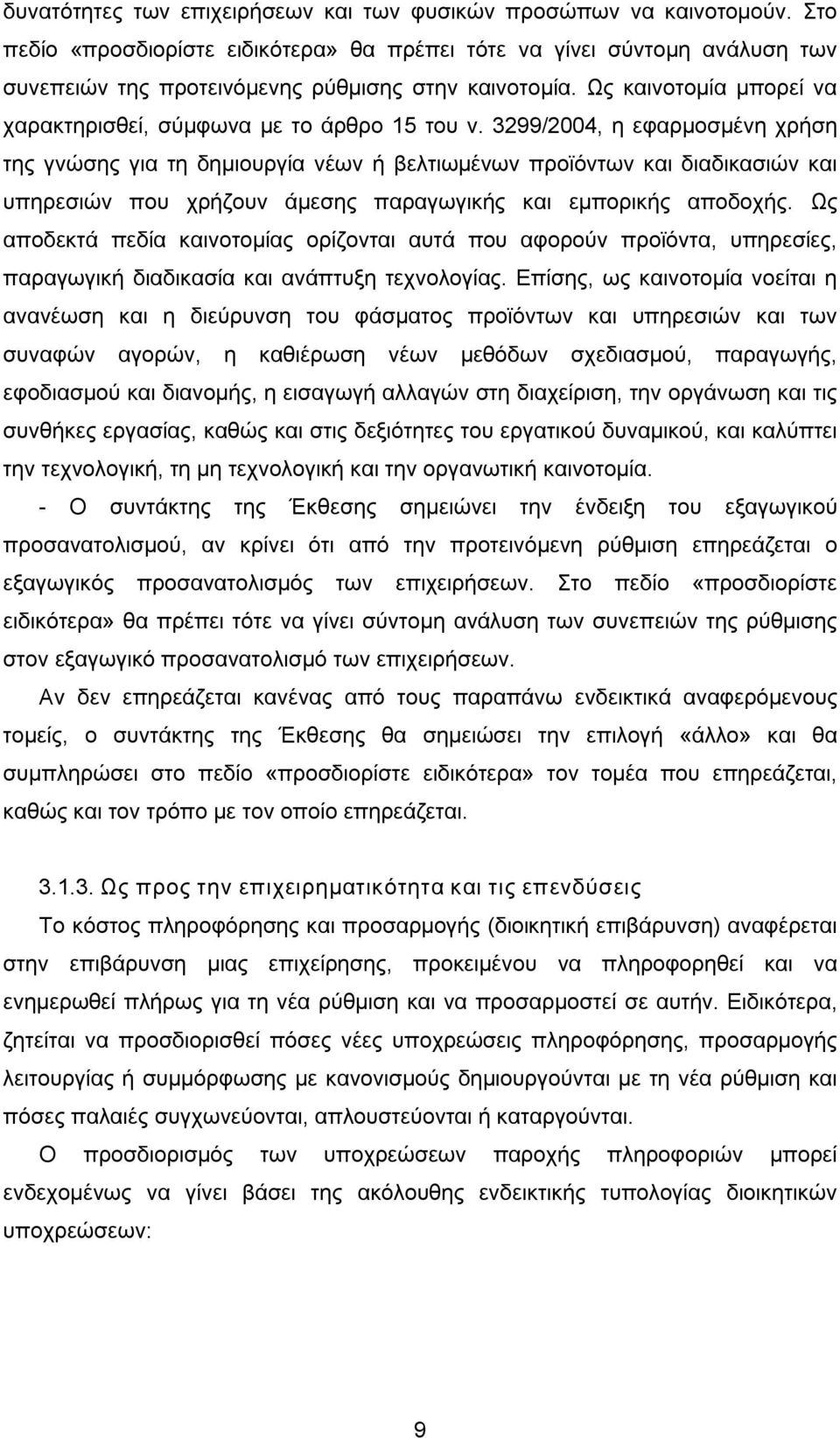 Ως καινοτομία μπορεί να χαρακτηρισθεί, σύμφωνα με το άρθρο 15 του ν.