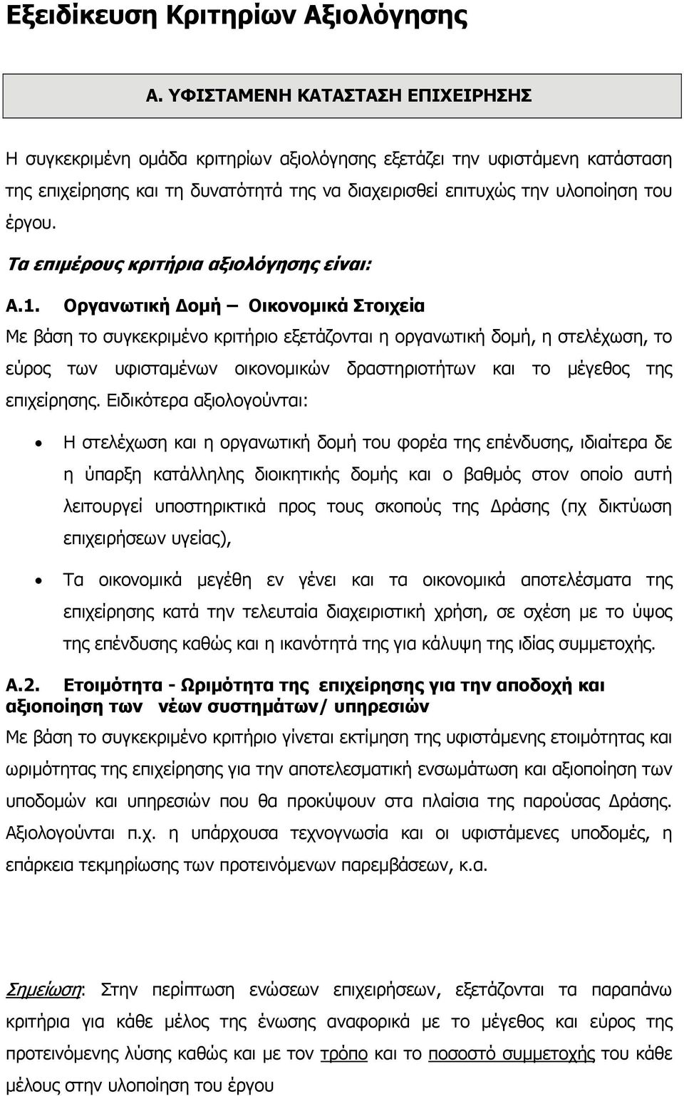 Τα επιμέρους κριτήρια αξιολόγησης είναι: Α.1.