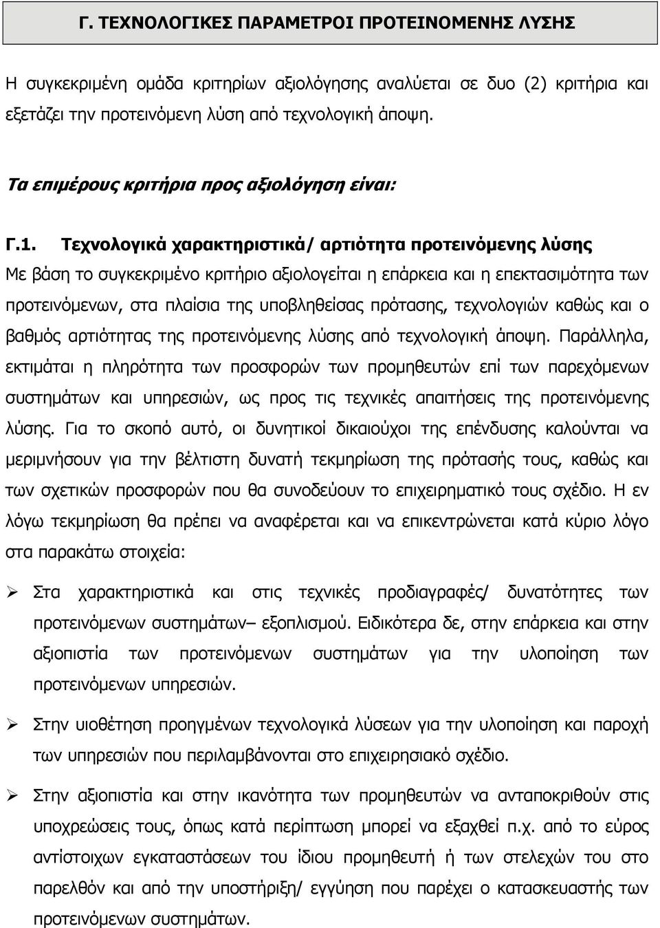 Τεχνολογικά χαρακτηριστικά/ αρτιότητα προτεινόμενης λύσης Με βάση το συγκεκριμένο κριτήριο αξιολογείται η επάρκεια και η επεκτασιμότητα των προτεινόμενων, στα πλαίσια της υποβληθείσας πρότασης,