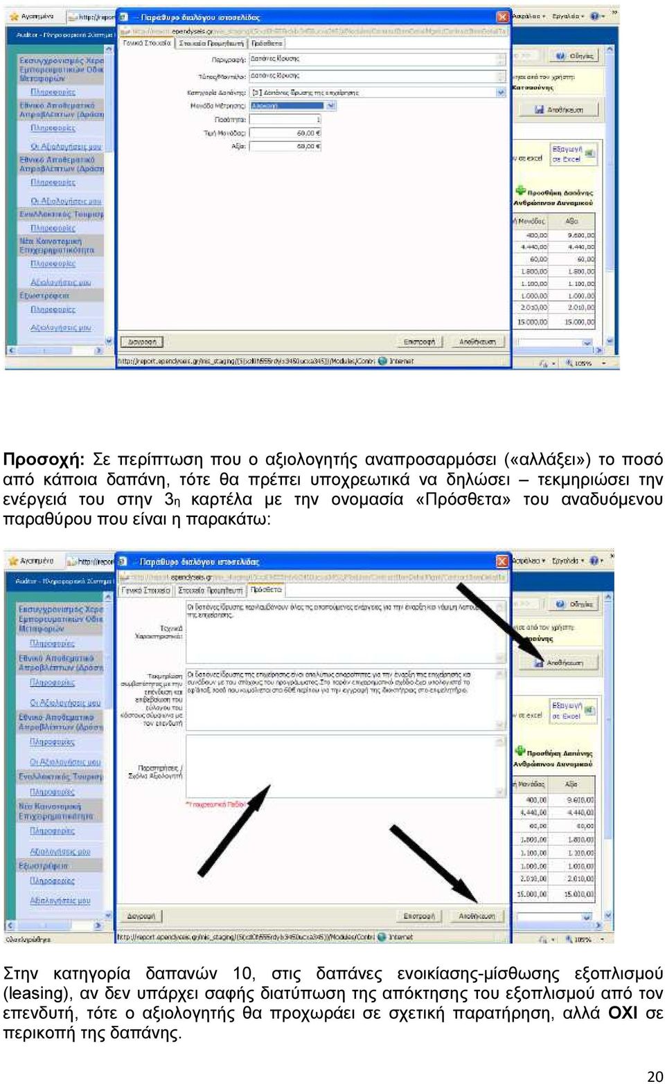 παρακάτω: Στην κατηγορία δαπανών 10, στις δαπάνες ενοικίασης-µίσθωσης εξοπλισµού (leasing), αν δεν υπάρχει σαφής διατύπωση