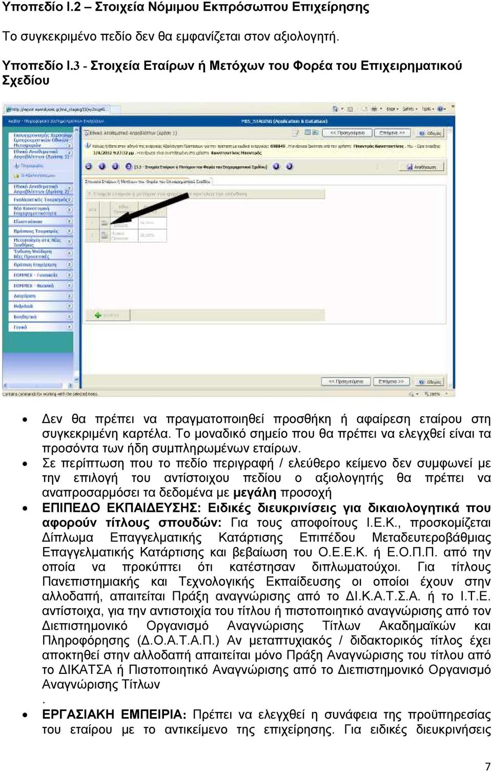 Το µοναδικό σηµείο που θα πρέπει να ελεγχθεί είναι τα προσόντα των ήδη συµπληρωµένων εταίρων.