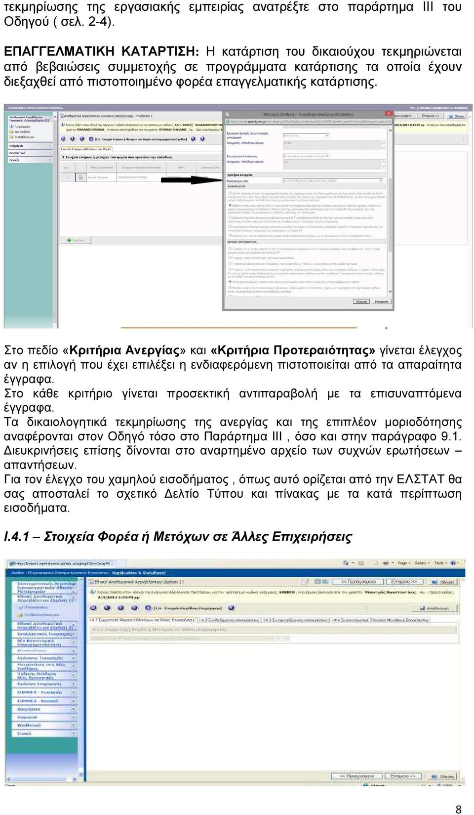 Στο πεδίο «Κριτήρια Ανεργίας» και «Κριτήρια Προτεραιότητας» γίνεται έλεγχος αν η επιλογή που έχει επιλέξει η ενδιαφερόµενη πιστοποιείται από τα απαραίτητα έγγραφα.