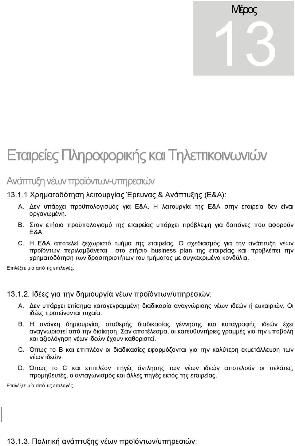 Ο σχεδιασµός για την ανάπτυξη νέων προϊόντων περιλαµβάνεται στο ετήσιο business plan της εταιρείας και προβλέπει την χρηµατοδότηση των δραστηριοτήτων του τµήµατος µε συγκεκριµένα κονδύλια. 13.1.2.