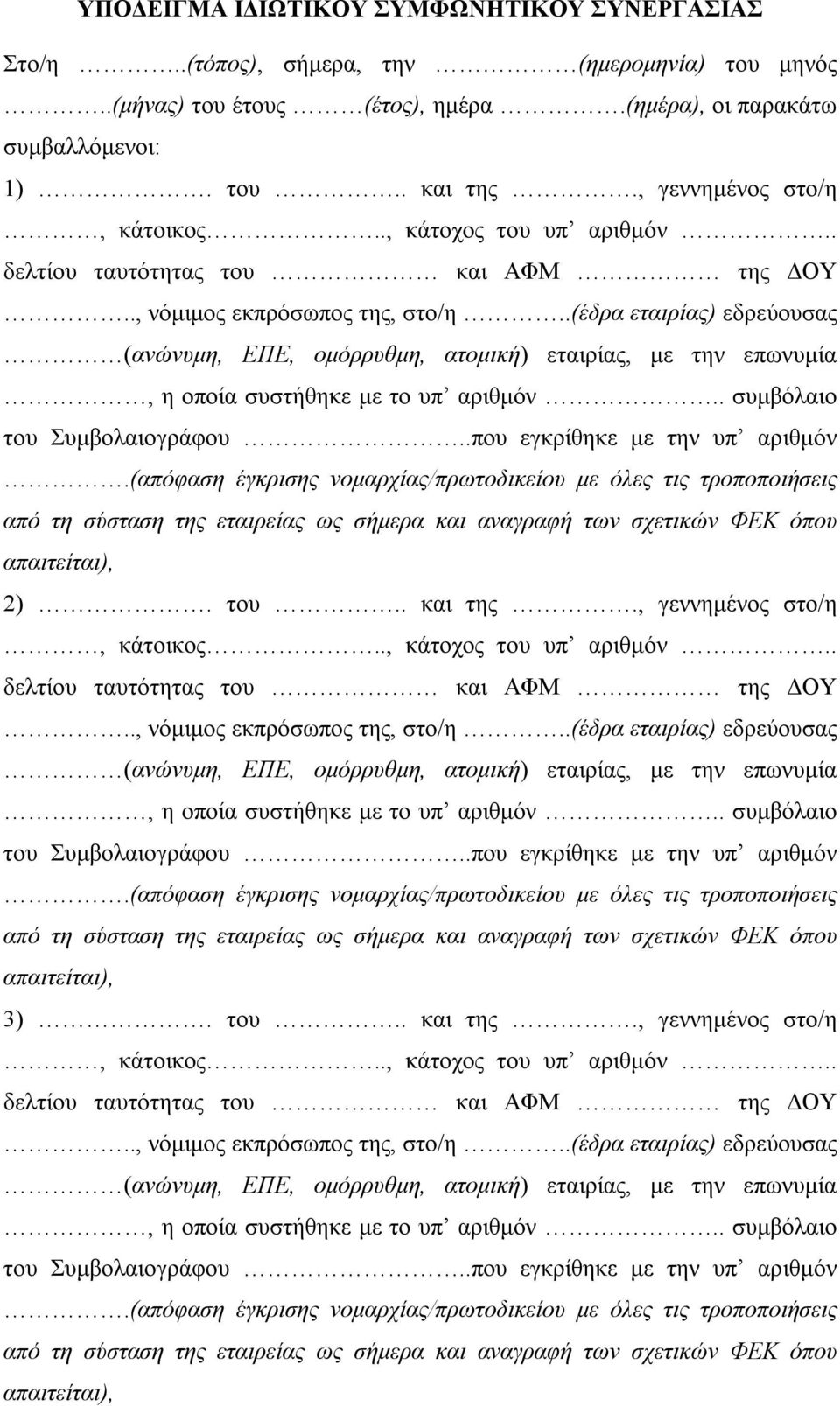 .(έδρα εταιρίας) εδρεύουσας (ανώνυμη, ΕΠΕ, ομόρρυθμη, ατομική) εταιρίας, με την επωνυμία, η οποία συστήθηκε με το υπ αριθμόν.. συμβόλαιο του Συμβολαιογράφου..που εγκρίθηκε με την υπ αριθμόν.