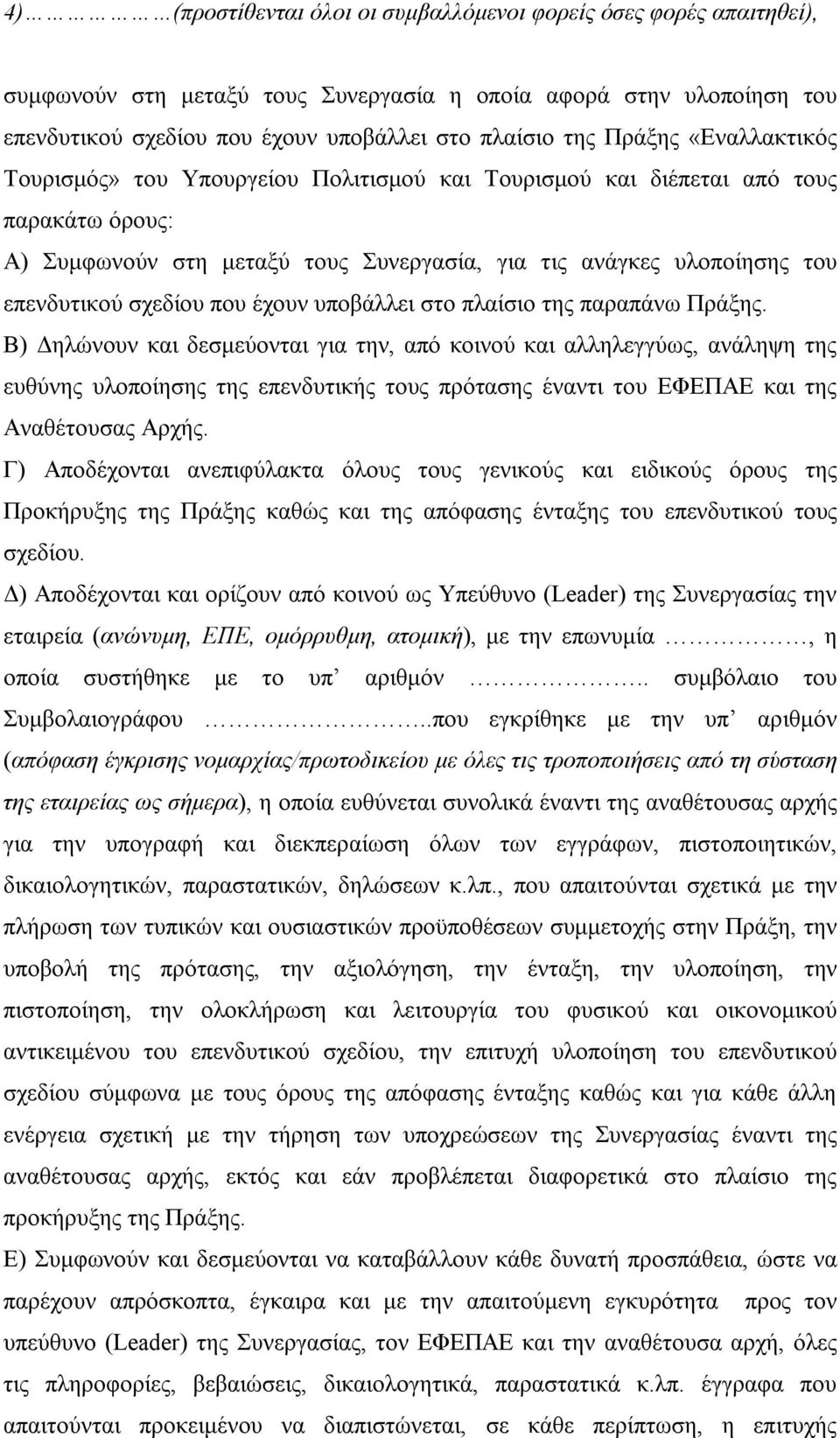 σχεδίου που έχουν υποβάλλει στο πλαίσιο της παραπάνω Πράξης.