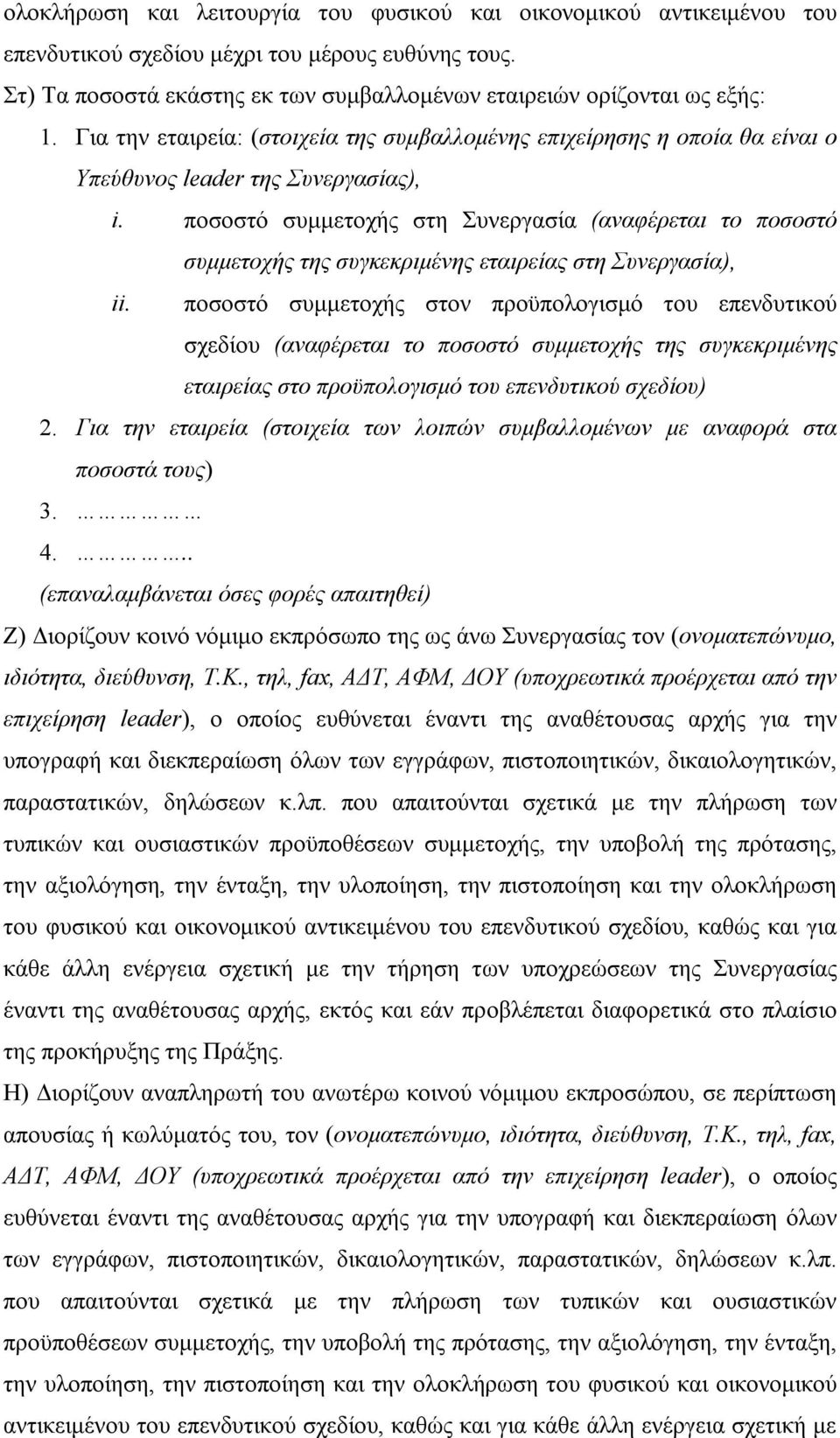 ποσοστό συμμετοχής στη Συνεργασία (αναφέρεται το ποσοστό συμμετοχής της συγκεκριμένης εταιρείας στη Συνεργασία), ii.