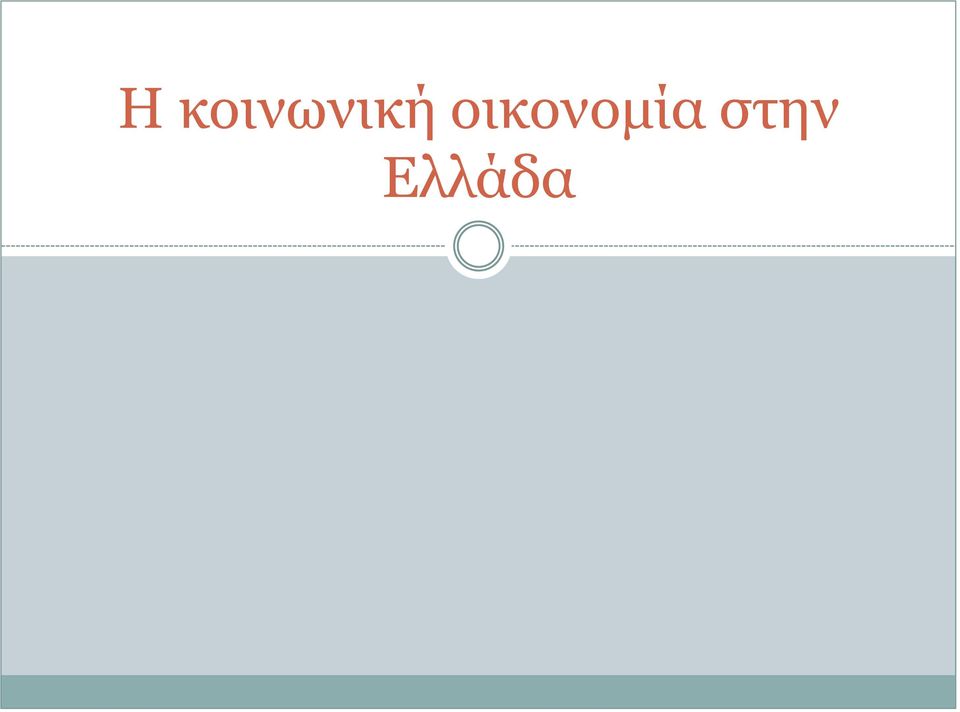 οικονομία