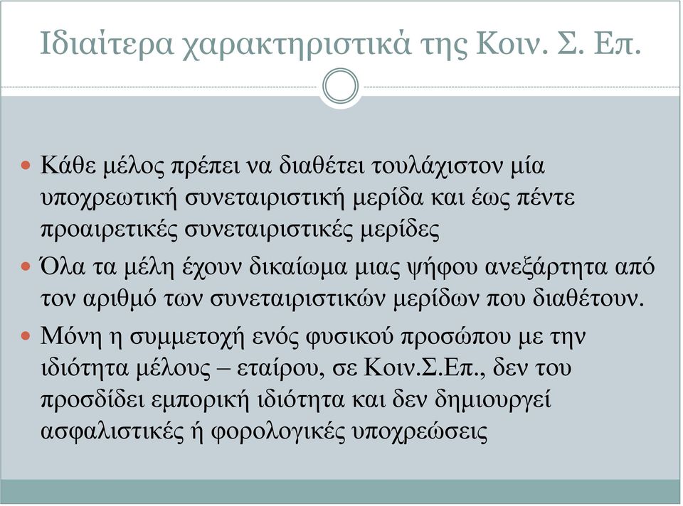συνεταιριστικές μερίδες Όλα τα μέλη έχουν δικαίωμα μιας ψήφου ανεξάρτητα από τον αριθμό των συνεταιριστικών