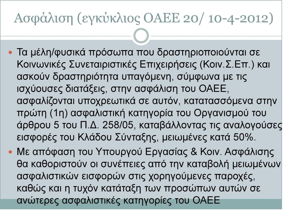 ) και ασκούν δραστηριότητα υπαγόμενη, σύμφωνα με τις ισχύουσες διατάξεις, στην ασφάλιση του ΟΑΕΕ, ασφαλίζονται υποχρεωτικά σε αυτόν, κατατασσόμενα στην πρώτη (1η)