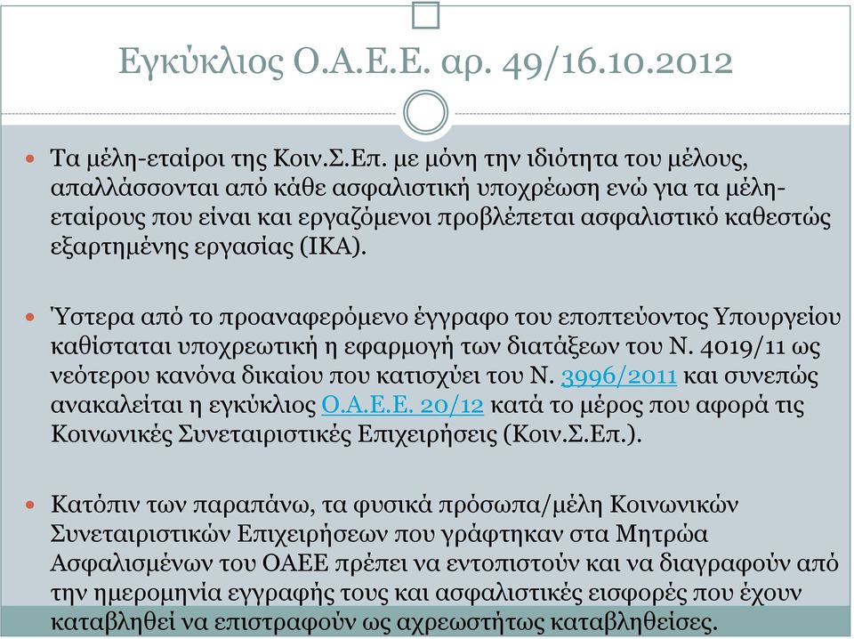 Ύστερα από το προαναφερόμενο έγγραφο του εποπτεύοντος Υπουργείου καθίσταται υποχρεωτική η εφαρμογή των διατάξεων του Ν. 4019/11 ως νεότερου κανόνα δικαίου που κατισχύει του Ν.