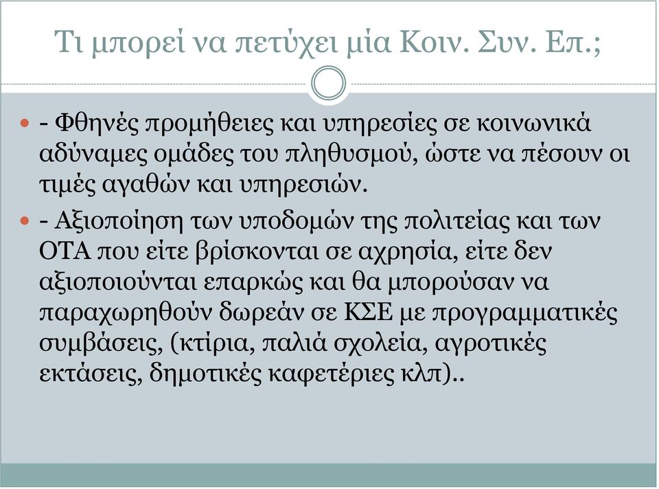 αγαθών και υπηρεσιών.