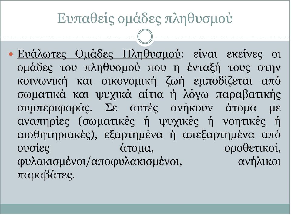 παραβατικής συμπεριφοράς.