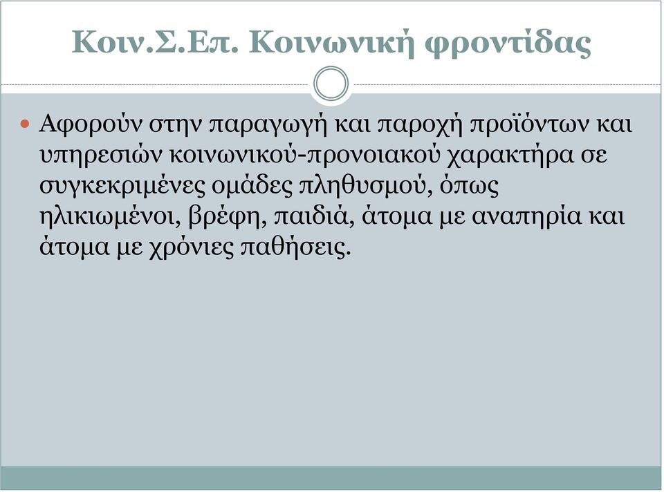 προϊόντων και υπηρεσιών κοινωνικού-προνοιακού χαρακτήρα σε