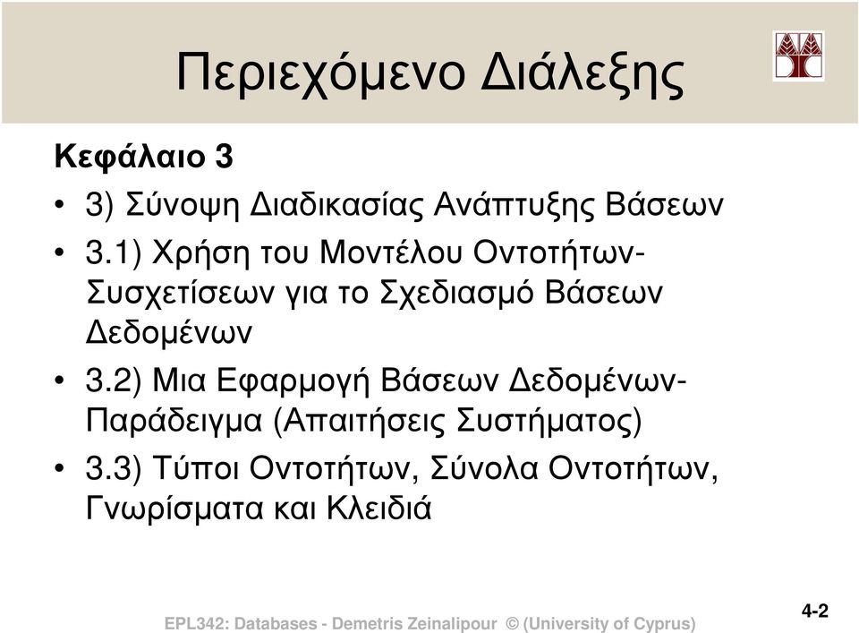 εδοµένων 3.