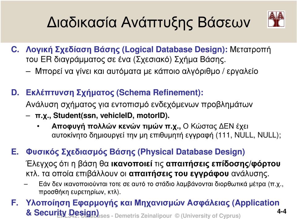 Αποφυγή πολλών κενών τιµών π.χ., Ο Κώστας ΕΝ έχει αυτοκίνητο δηµιουργεί την µη επιθυµητή εγγραφή (111, NULL, NULL); E.