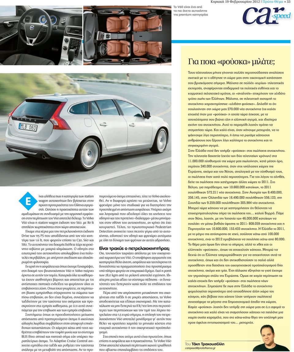 Τo Volvo V60 είναι η station wagon έκδοση του S60. με 80 lt επιπλέον χωρητικότητα στον χώρο αποσκευών.