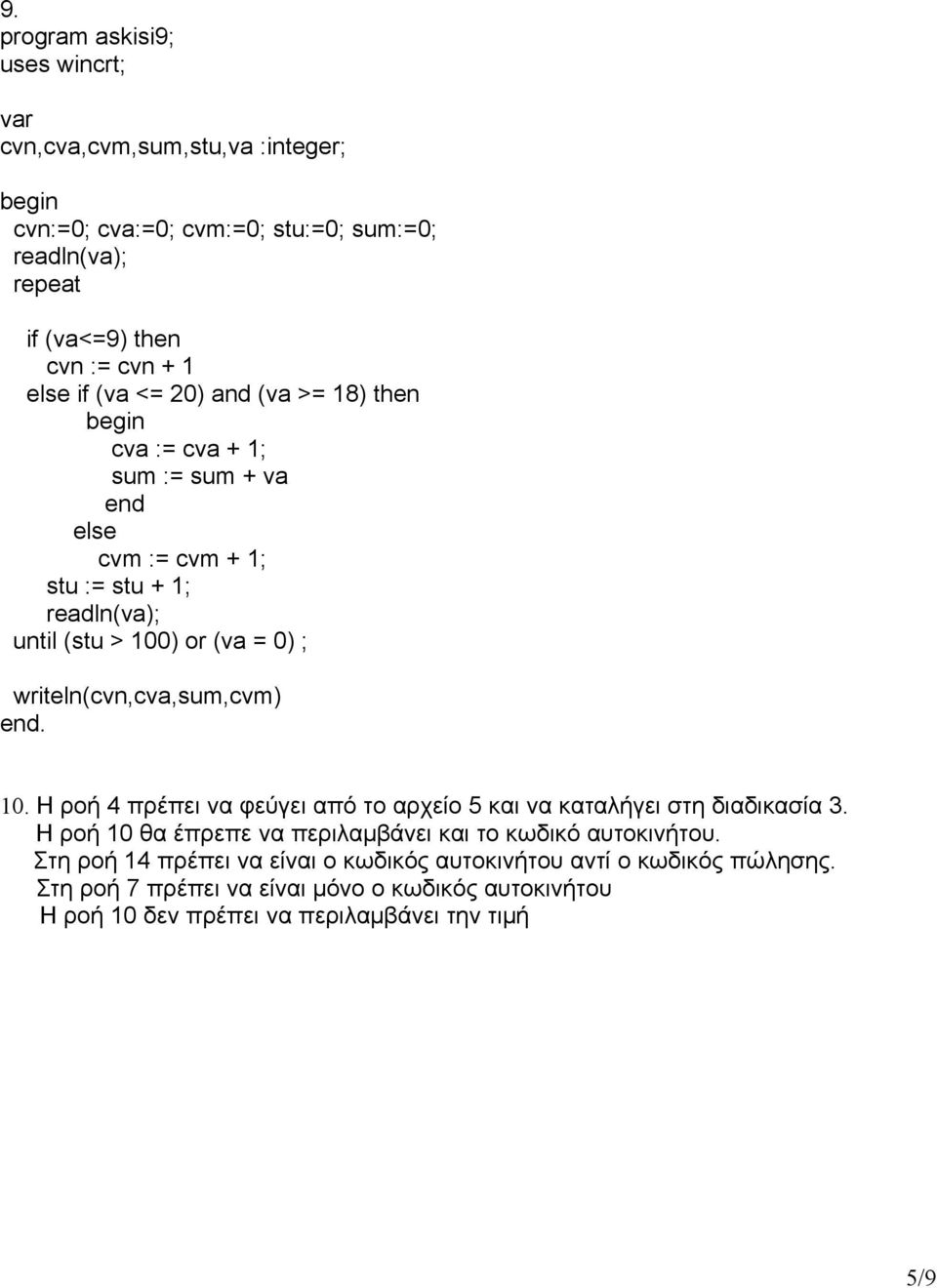 writeln(cvn,cva,sum,cvm) 10. Η ροή 4 πρέπει να φεύγει από το αρχείο 5 και να καταλήγει στη διαδικασία 3.