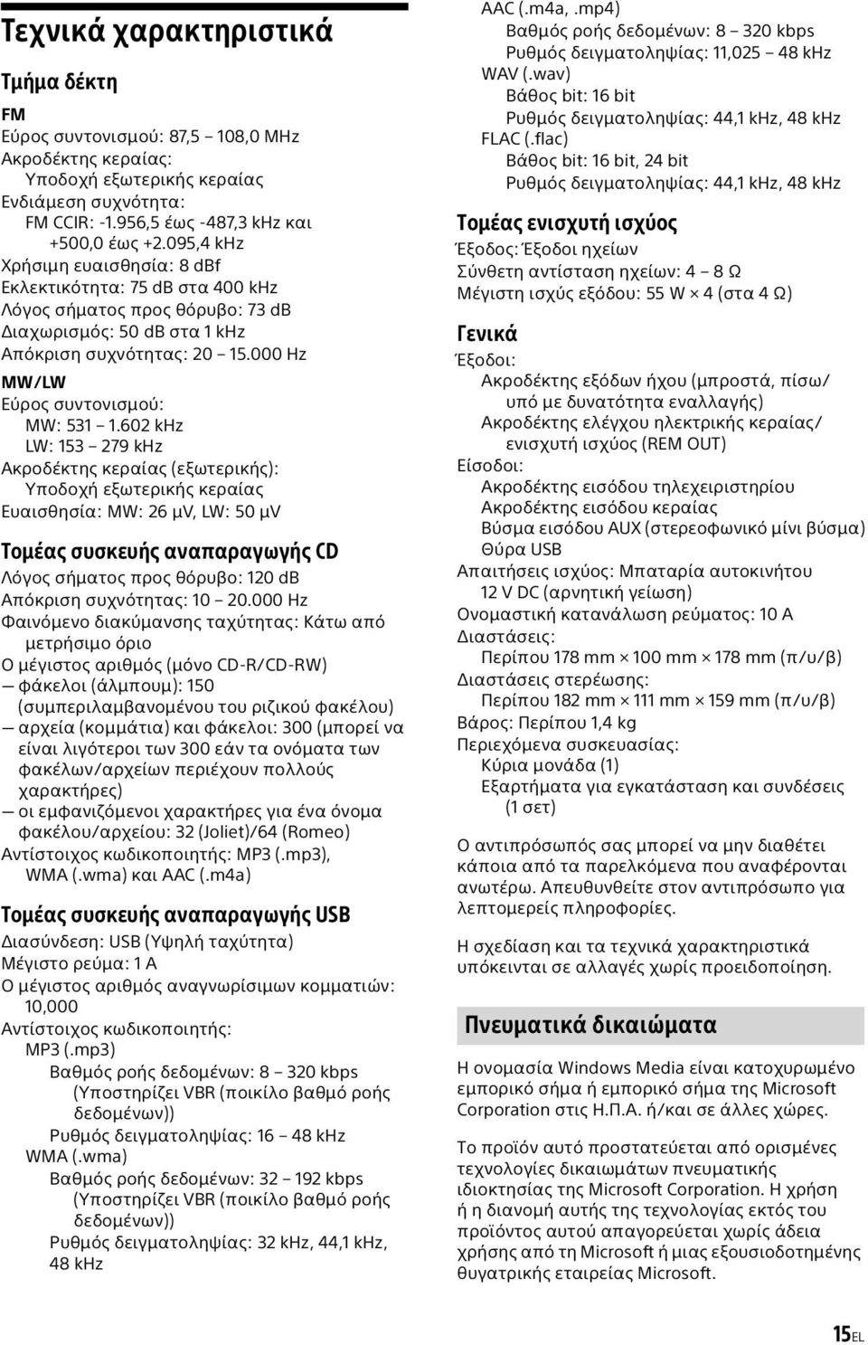 602 khz LW: 153 279 khz Ακροδέκτης κεραίας (εξωτερικής): Υποδοχή εξωτερικής κεραίας Ευαισθησία: MW: 26 μv, LW: 50 μv Τομέας συσκευής αναπαραγωγής CD Λόγος σήματος προς θόρυβο: 120 db Απόκριση