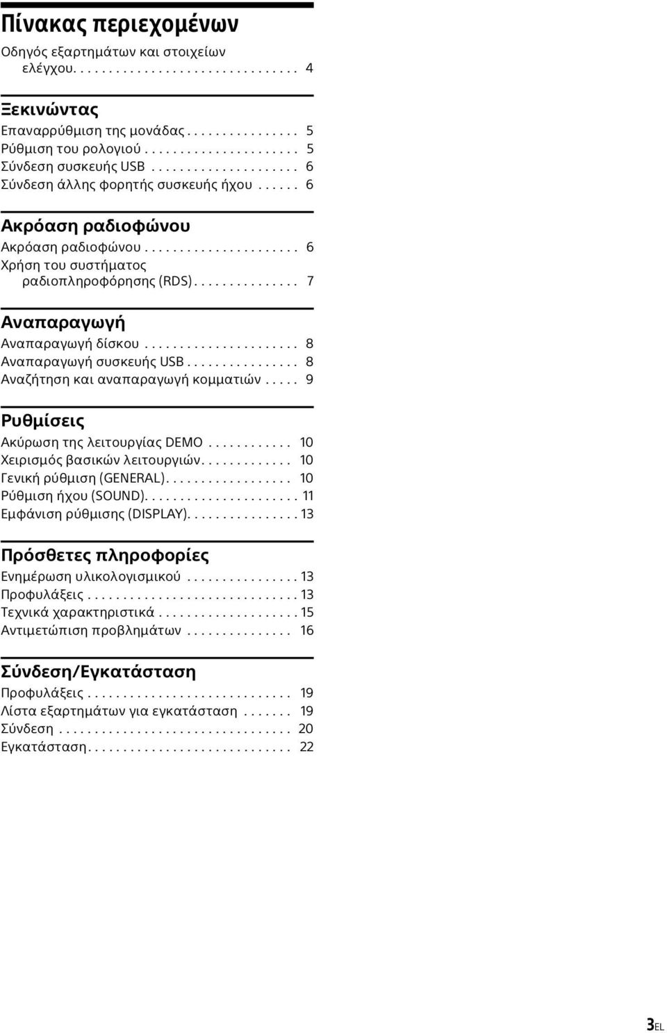 .............. 7 Αναπαραγωγή Αναπαραγωγή δίσκου...................... 8 Αναπαραγωγή συσκευής USB................ 8 Αναζήτηση και αναπαραγωγή κομματιών..... 9 Ρυθμίσεις Ακύρωση της λειτουργίας DEMO.