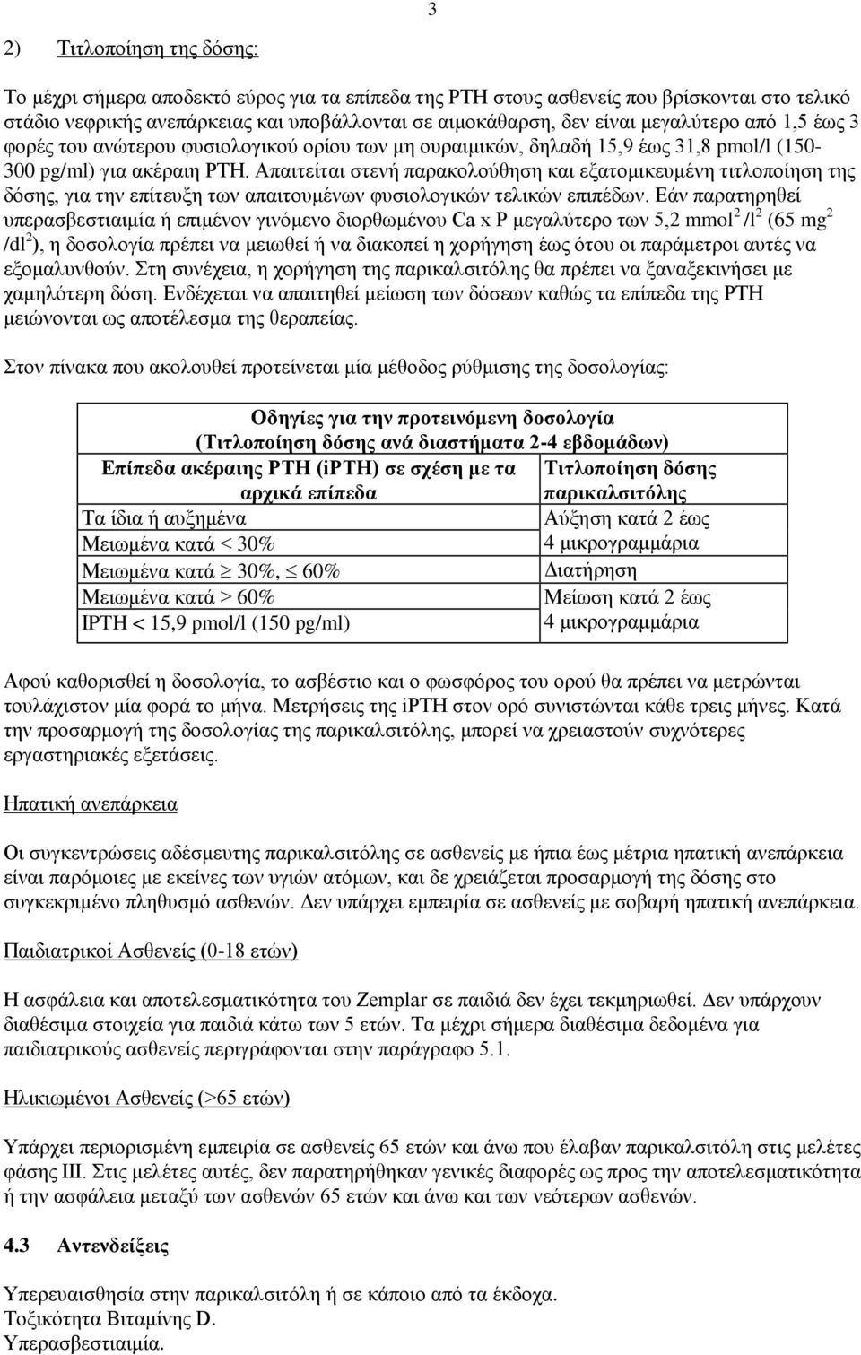 Απαιτείται στενή παρακολούθηση και εξατομικευμένη τιτλοποίηση της δόσης, για την επίτευξη των απαιτουμένων φυσιολογικών τελικών επιπέδων.