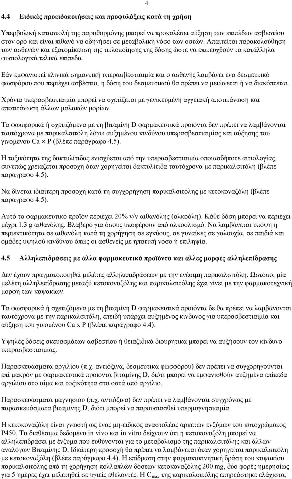 4 Εάν εμφανιστεί κλινικά σημαντική υπερασβεστιαιμία και ο ασθενής λαμβάνει ένα δεσμευτικό φωσφόρου που περιέχει ασβέστιο, η δόση του δεσμευτικού θα πρέπει να μειώνεται ή να διακόπτεται.