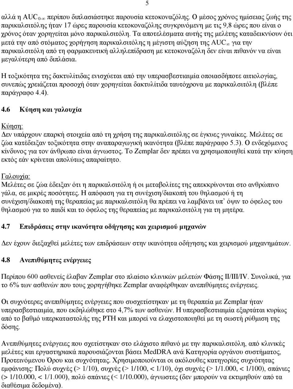 Τα αποτελέσματα αυτής της μελέτης καταδεικνύουν ότι μετά την από στόματος χορήγηση παρικαλσιτόλης η μέγιστη αύξηση της AUC για την παρικαλσιτόλη από τη φαρμακευτική αλληλεπίδραση με κετοκοναζόλη δεν