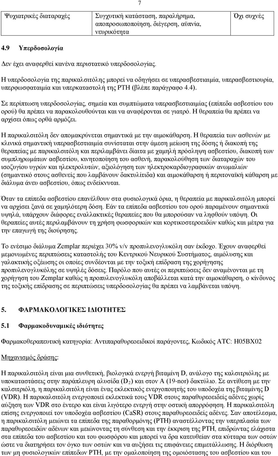 Σε περίπτωση υπερδοσολογίας, σημεία και συμπτώματα υπερασβεστιαιμίας (επίπεδα ασβεστίου του ορού) θα πρέπει να παρακολουθούνται και να αναφέρονται σε γιατρό.