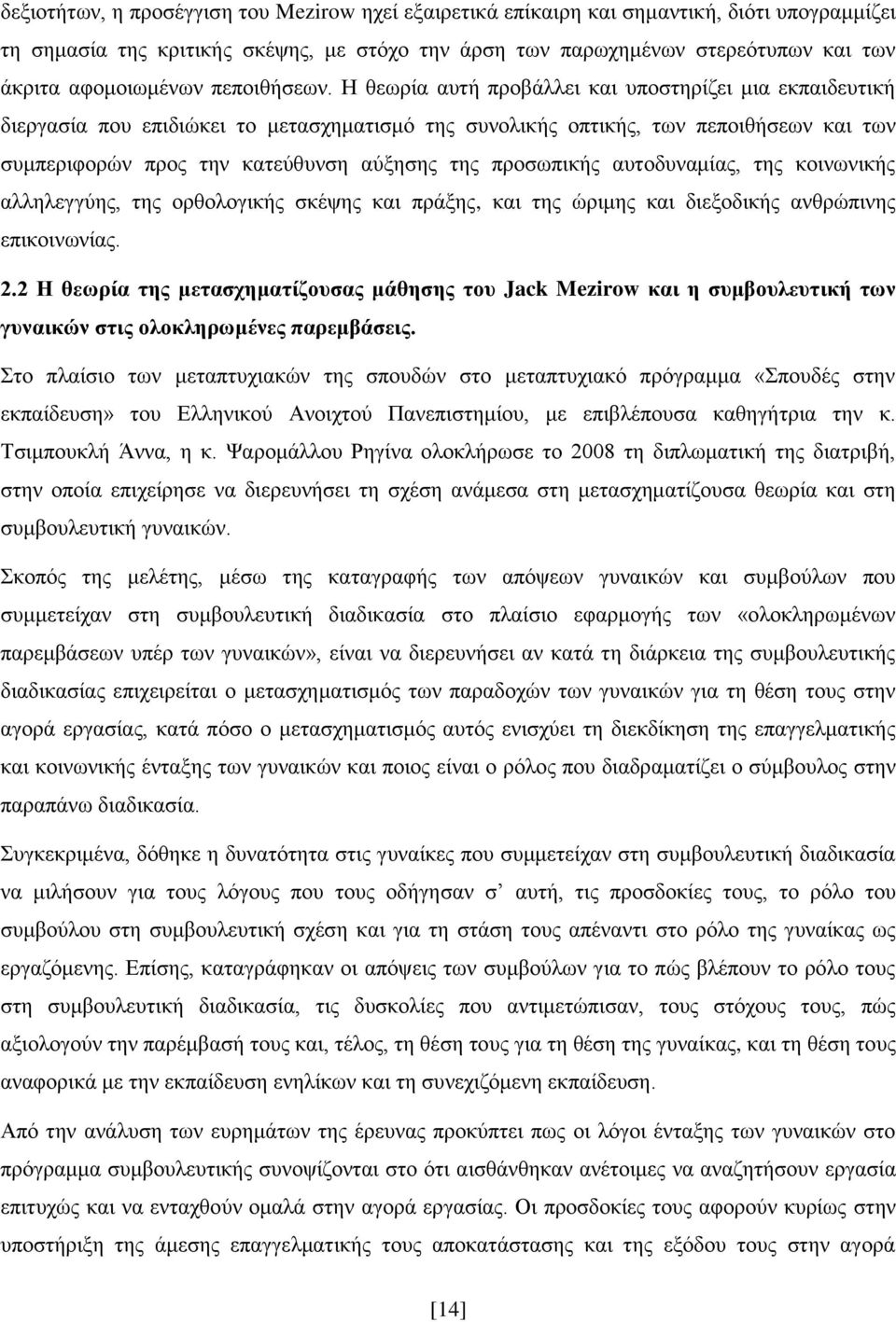 Ζ ζεσξία απηή πξνβάιιεη θαη ππνζηεξίδεη κηα εθπαηδεπηηθή δηεξγαζία πνπ επηδηψθεη ην κεηαζρεκαηηζκφ ηεο ζπλνιηθήο νπηηθήο, ησλ πεπνηζήζεσλ θαη ησλ ζπκπεξηθνξψλ πξνο ηελ θαηεχζπλζε αχμεζεο ηεο