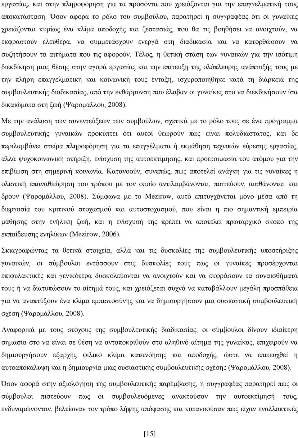 ελεξγά ζηε δηαδηθαζία θαη λα θαηνξζψζνπλ λα ζπδεηήζνπλ ηα αηηήκαηα πνπ ηηο αθνξνχλ.