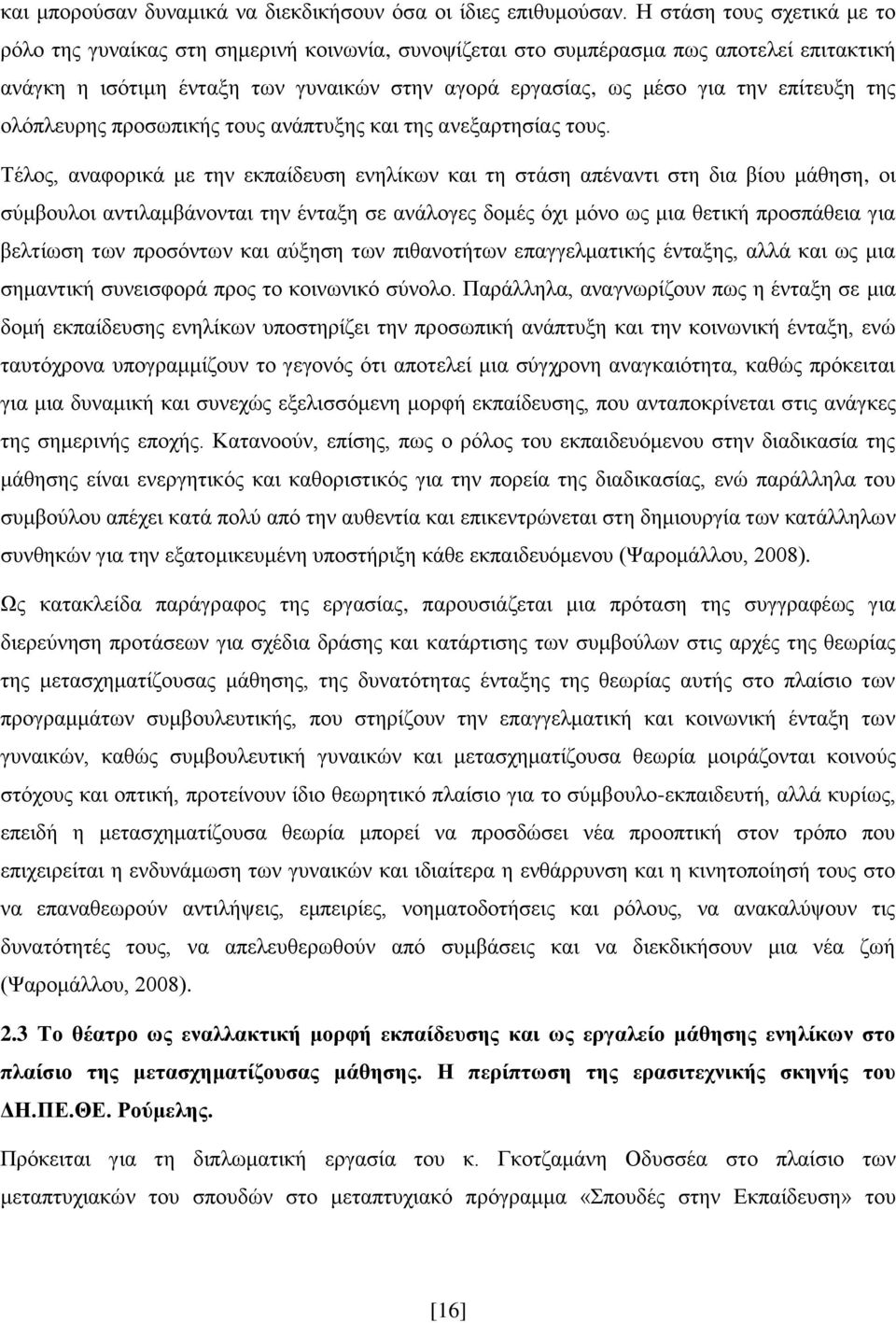 επίηεπμε ηεο νιφπιεπξεο πξνζσπηθήο ηνπο αλάπηπμεο θαη ηεο αλεμαξηεζίαο ηνπο.