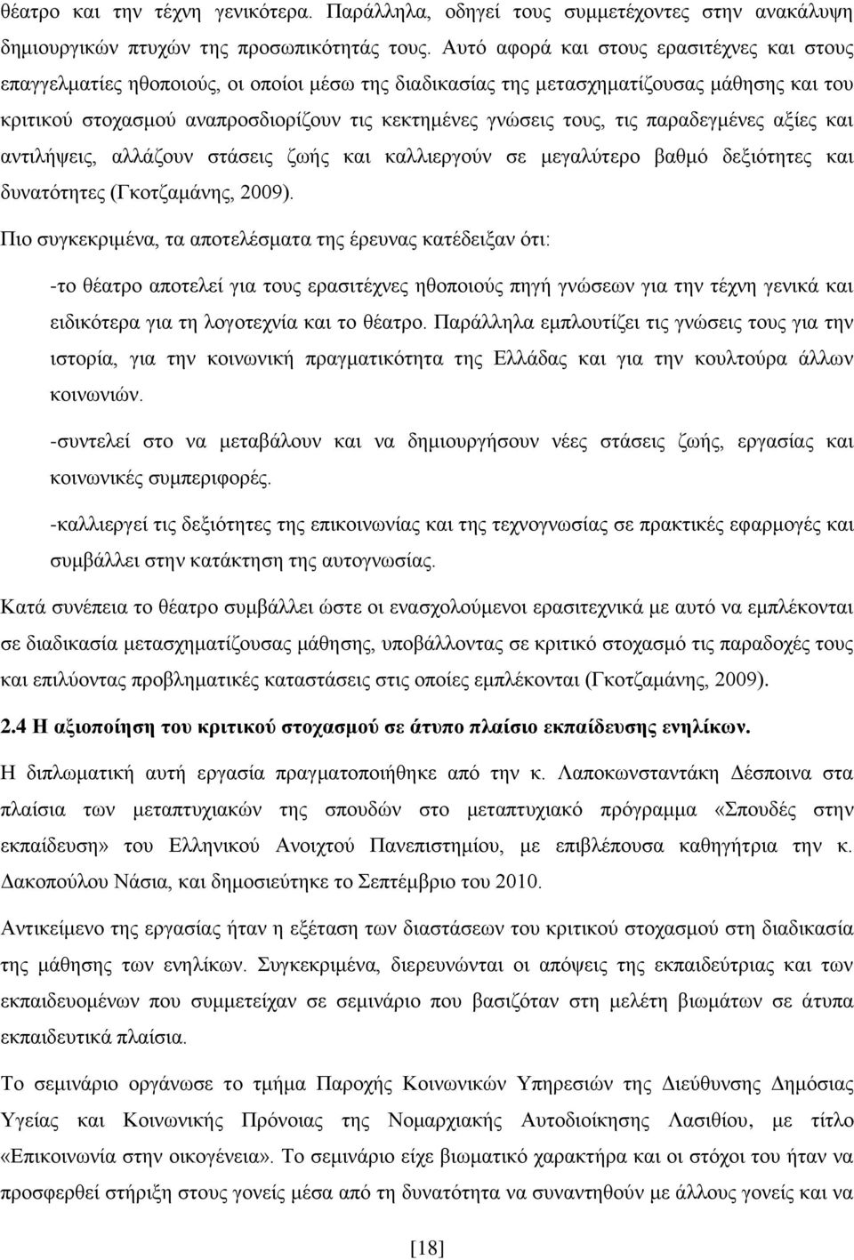 ηνπο, ηηο παξαδεγκέλεο αμίεο θαη αληηιήςεηο, αιιάδνπλ ζηάζεηο δσήο θαη θαιιηεξγνχλ ζε κεγαιχηεξν βαζκφ δεμηφηεηεο θαη δπλαηφηεηεο (Γθνηδακάλεο, 2009).