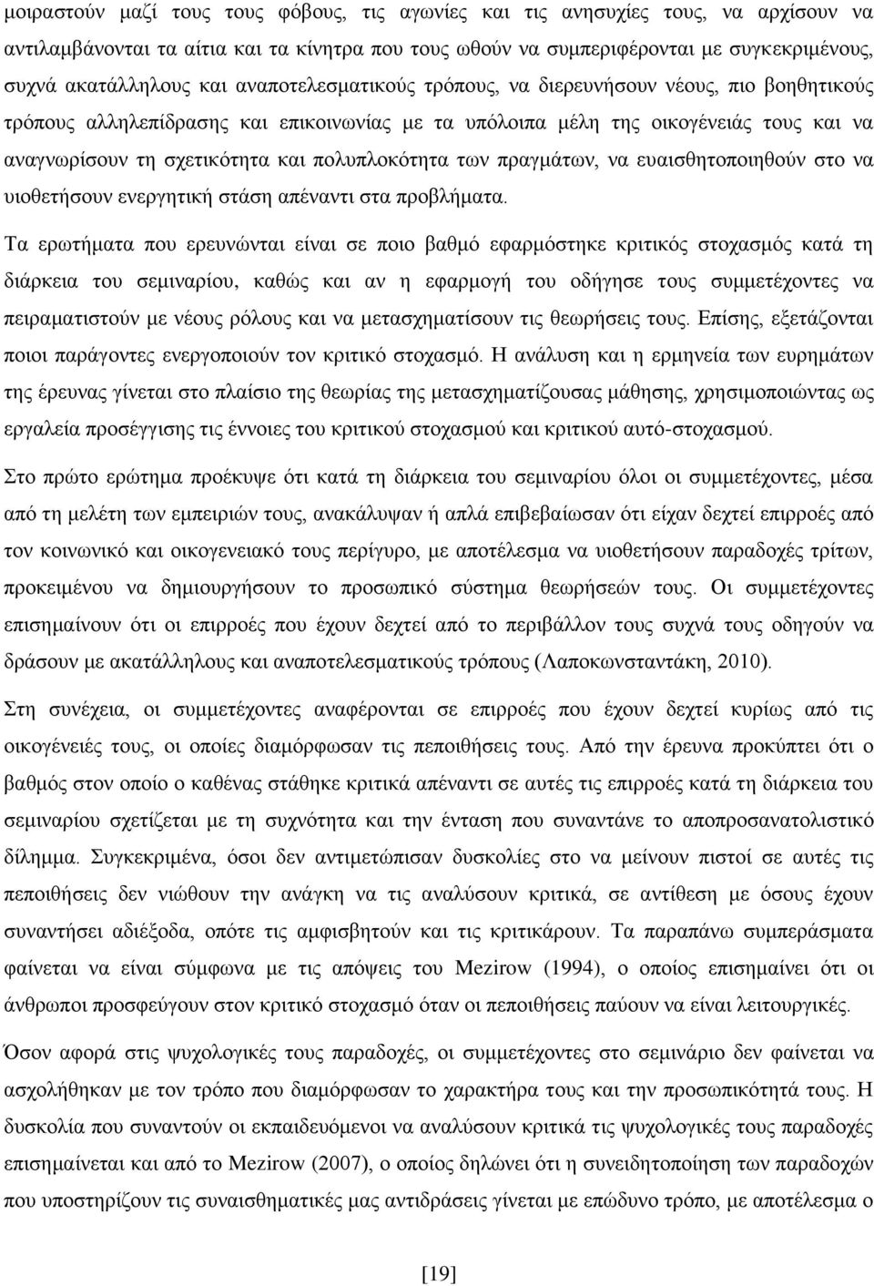 πνιππινθφηεηα ησλ πξαγκάησλ, λα επαηζζεηνπνηεζνχλ ζην λα πηνζεηήζνπλ ελεξγεηηθή ζηάζε απέλαληη ζηα πξνβιήκαηα.