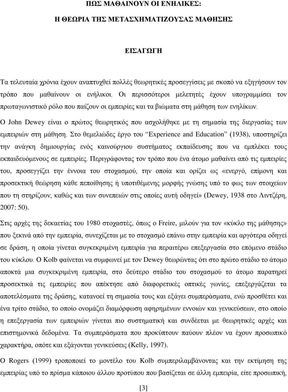 O John Dewey είλαη ν πξψηνο ζεσξεηηθφο πνπ αζρνιήζεθε κε ηε ζεκαζία ηεο δηεξγαζίαο ησλ εκπεηξηψλ ζηε κάζεζε.