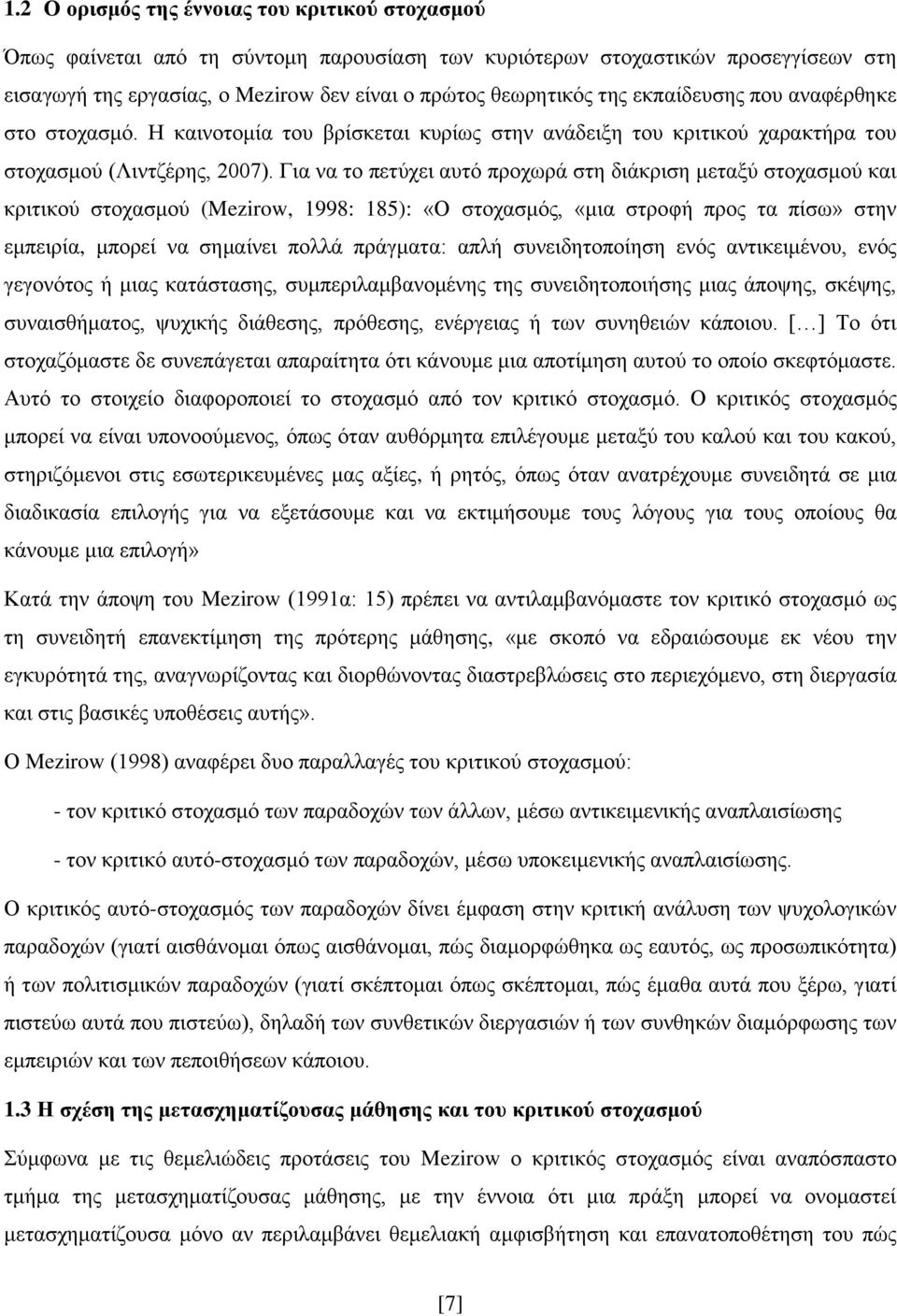 Γηα λα ην πεηχρεη απηφ πξνρσξά ζηε δηάθξηζε κεηαμχ ζηνραζκνχ θαη θξηηηθνχ ζηνραζκνχ (Mezirow, 1998: 185): «Ο ζηνραζκφο, «κηα ζηξνθή πξνο ηα πίζσ» ζηελ εκπεηξία, κπνξεί λα ζεκαίλεη πνιιά πξάγκαηα: