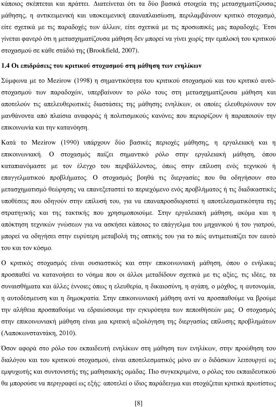 ζρεηηθά κε ηηο πξνζσπηθέο καο παξαδνρέο. Έηζη γίλεηαη θαλεξφ φηη ε κεηαζρεκαηίδνπζα κάζεζε δελ κπνξεί λα γίλεη ρσξίο ηελ εκπινθή ηνπ θξηηηθνχ ζηνραζκνχ ζε θάζε ζηάδηφ ηεο (Brookfield, 2007). 1.