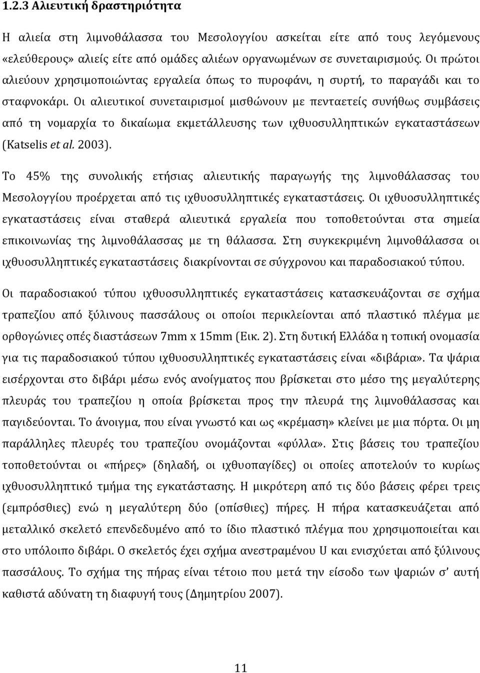 Οι αλιευτικού ςυνεταιριςμού μιςθώνουν με πενταετεύσ ςυνόθωσ ςυμβϊςεισ απϐ τη νομαρχύα το δικαύωμα εκμετϊλλευςησ των ιχθυοςυλληπτικών εγκαταςτϊςεων (Katselis et al. 23).