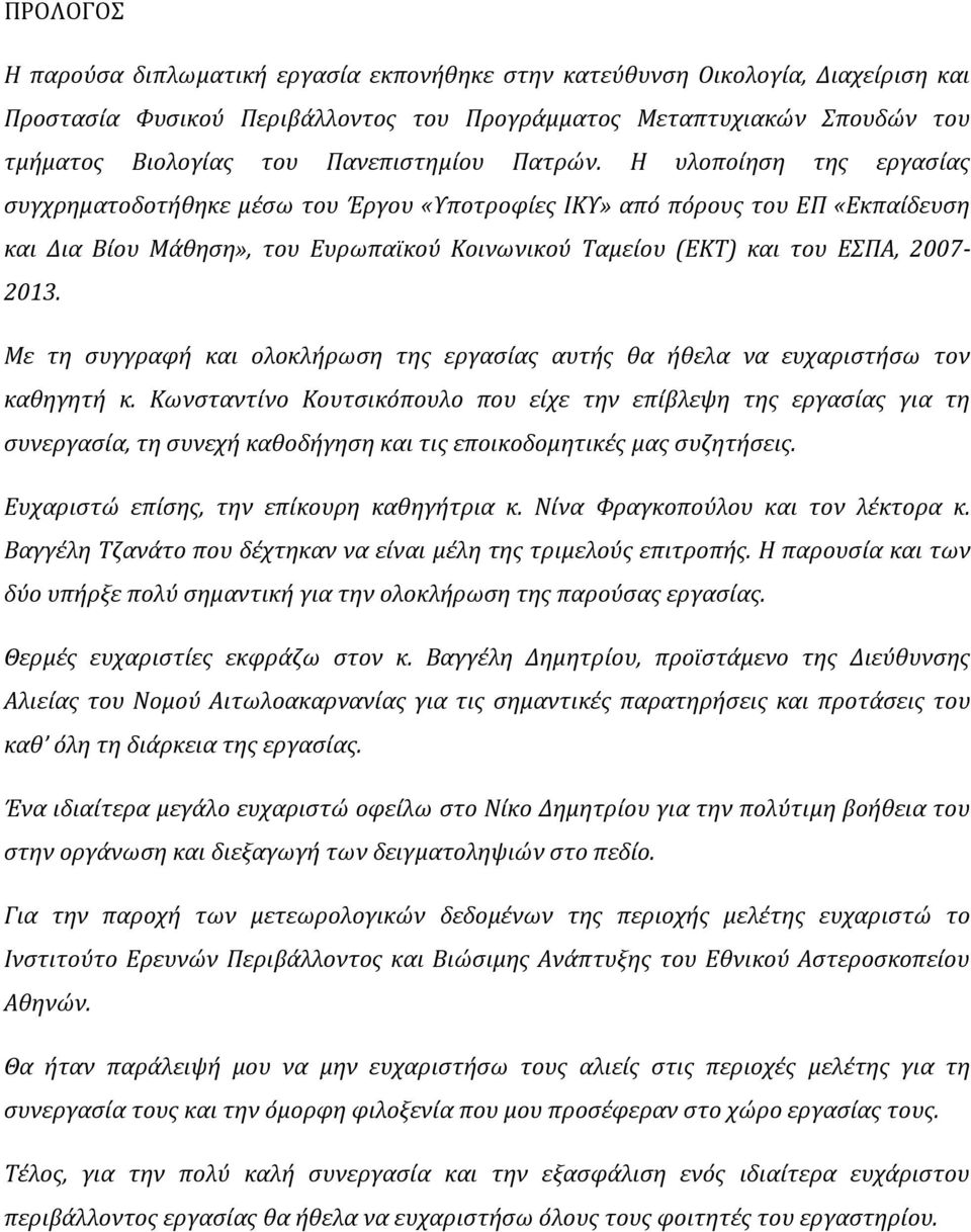 Η υλοπούηςη τησ εργαςύασ ςυγχρηματοδοτόθηκε μϋςω του Έργου «Υποτροφύεσ ΙΚΥ» από πόρουσ του ΕΠ «Εκπαύδευςη και Δια Βύου Μϊθηςη», του Ευρωπαώκού Κοινωνικού Ταμεύου (ΕΚΤ) και του ΕΣΠΑ, 27-213.