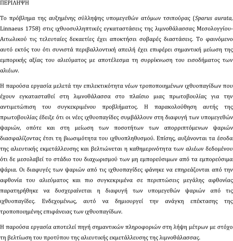 Σο φαινϐμενο αυτϐ εκτϐσ του ϐτι ςυνιςτϊ περιβαλλοντικό απειλό ϋχει επιφϋρει ςημαντικό μεύωςη τησ εμπορικόσ αξύασ του αλιεϑματοσ με αποτϋλεςμα τη ςυρρύκνωςη του ειςοδόματοσ των αλιϋων.